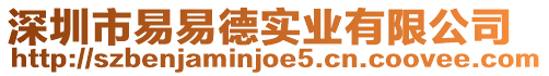 深圳市易易德實業有限公司