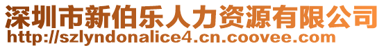 深圳市新伯樂人力資源有限公司