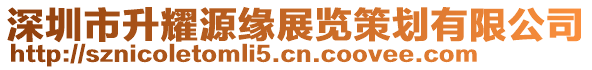 深圳市升耀源緣展覽策劃有限公司