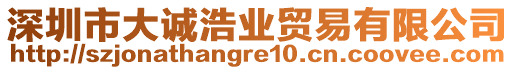 深圳市大誠(chéng)浩業(yè)貿(mào)易有限公司