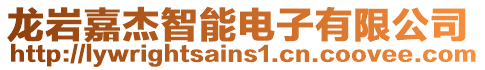 龍巖嘉杰智能電子有限公司