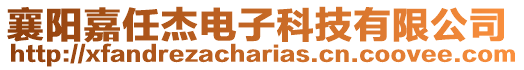 襄陽嘉任杰電子科技有限公司