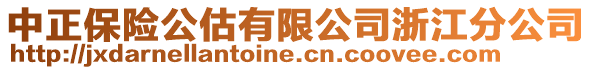 中正保險公估有限公司浙江分公司