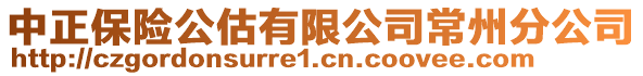 中正保險公估有限公司常州分公司