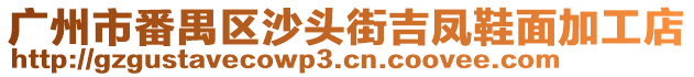 廣州市番禺區沙頭街吉鳳鞋面加工店