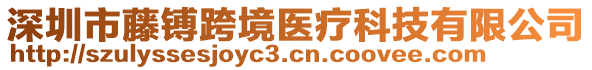 深圳市藤镈跨境醫(yī)療科技有限公司