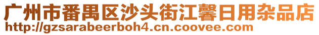 廣州市番禺區(qū)沙頭街江馨日用雜品店