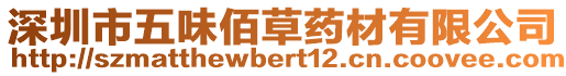 深圳市五味佰草藥材有限公司