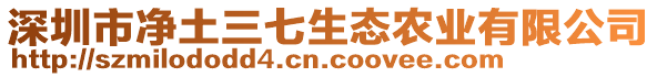 深圳市凈土三七生態(tài)農(nóng)業(yè)有限公司