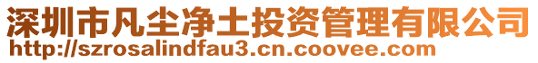 深圳市凡塵凈土投資管理有限公司