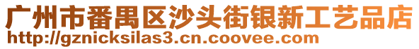 廣州市番禺區(qū)沙頭街銀新工藝品店