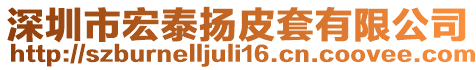 深圳市宏泰揚(yáng)皮套有限公司