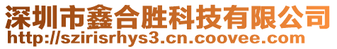 深圳市鑫合勝科技有限公司