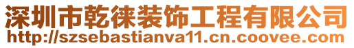 深圳市乾徠裝飾工程有限公司