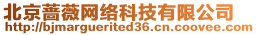 北京薔薇網(wǎng)絡(luò)科技有限公司