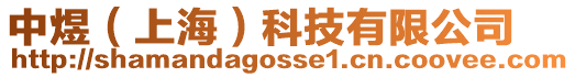 中煜(上海)科技有限公司