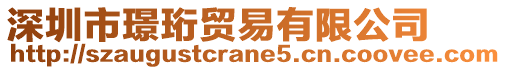 深圳市璟珩貿(mào)易有限公司