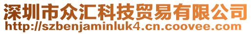 深圳市眾匯科技貿(mào)易有限公司