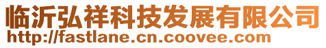 臨沂弘祥科技發展有限公司