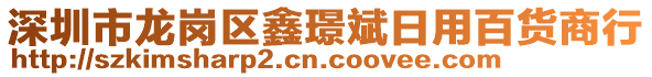 深圳市龍崗區(qū)鑫璟斌日用百貨商行