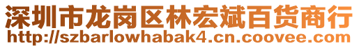 深圳市龍崗區(qū)林宏斌百貨商行