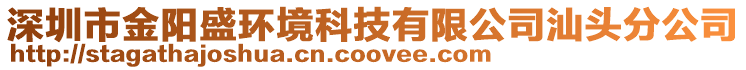 深圳市金陽盛環(huán)境科技有限公司汕頭分公司