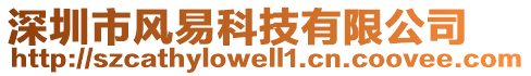 深圳市風易科技有限公司