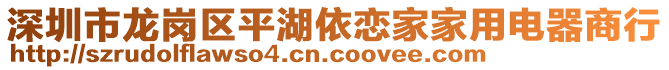 深圳市龍崗區(qū)平湖依戀家家用電器商行