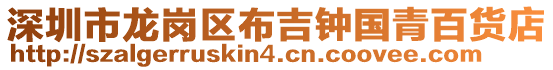 深圳市龍崗區布吉鐘國青百貨店