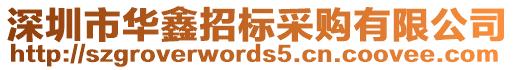 深圳市華鑫招標采購有限公司