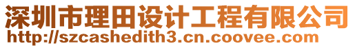 深圳市理田設(shè)計(jì)工程有限公司