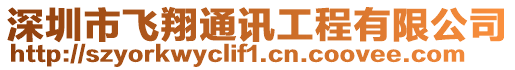 深圳市飛翔通訊工程有限公司