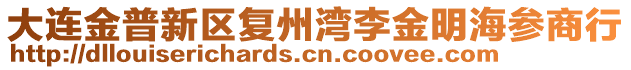 大連金普新區(qū)復(fù)州灣李金明海參商行