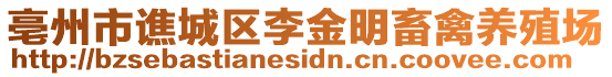 亳州市譙城區李金明畜禽養殖場