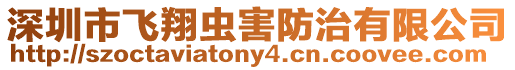 深圳市飛翔蟲害防治有限公司