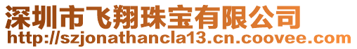 深圳市飛翔珠寶有限公司