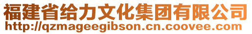 福建省給力文化集團有限公司