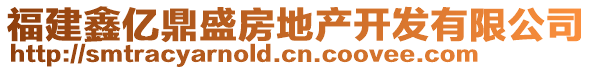 福建鑫億鼎盛房地產(chǎn)開發(fā)有限公司