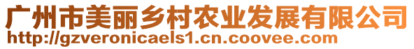 廣州市美麗鄉(xiāng)村農(nóng)業(yè)發(fā)展有限公司