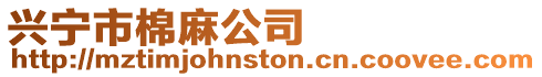 興寧市棉麻公司
