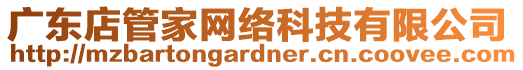 廣東店管家網(wǎng)絡(luò)科技有限公司