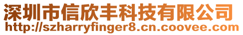 深圳市信欣豐科技有限公司