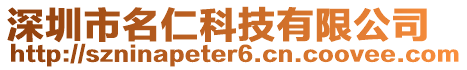 深圳市名仁科技有限公司