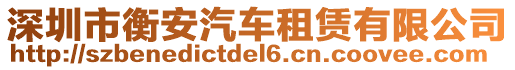 深圳市衡安汽車租賃有限公司