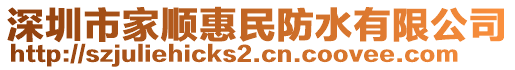 深圳市家順惠民防水有限公司