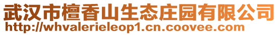 武漢市檀香山生態莊園有限公司