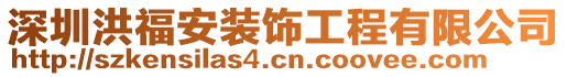 深圳洪福安裝飾工程有限公司