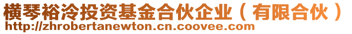橫琴裕泠投資基金合伙企業(yè)(有限合伙)