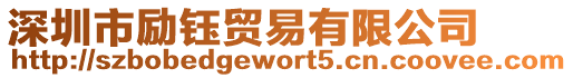 深圳市勵(lì)鈺貿(mào)易有限公司
