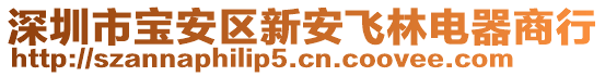 深圳市寶安區(qū)新安飛林電器商行